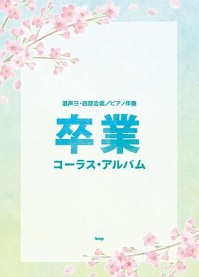 楽譜 混声三・四部合唱／ピアノ伴奏 卒業 コーラス・アルバム