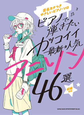 楽譜 音名カナつきやさしいピアノ・ソロ ピアノで弾きたい カッコイイ最新・人気アニソン46選