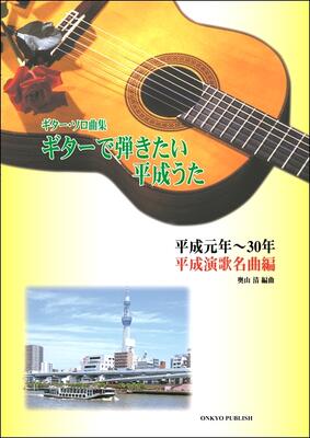 曲名■ 紅の舟唄／北見恭子■ 能登はいらんかいね／坂本冬美■ はぐれコキリコ／成世昌平■ きよしのズンドコ節／氷川きよし■ 無言坂／香西かおり■ 南部蝉しぐれ／福田こうへい■ 鳥取砂丘／水森かおり■ 二輪草／川中美幸■ 孫／大泉逸郎■ からたちの小径／島倉千代子■ 肱川あらし／伍代夏子■ お岩木山／三山ひろし■ 君影草~すずらん~／川中美幸■ 望郷十年／香西かおり■ 白雲の城／氷川きよし■ 手酌酒／香田晋■ 廣美人草／長保有紀■ 津軽の花／原田悠里■ うたかたの女／市川由紀乃■ 箱根八里の半次郎／氷川きよし■ 江釣子のおんな／成世昌平当店の商品は全て新品ですが、店舗陳列商品につき 色あせ・擦り傷等ある場合がございます、予めご了承ください 返品・交換不可　楽器構成をご確認の上ご注文ください