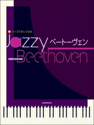 楽譜　ピアノ・ソロ　ジャズで楽しむ名曲　jazzy　ベートーヴェン