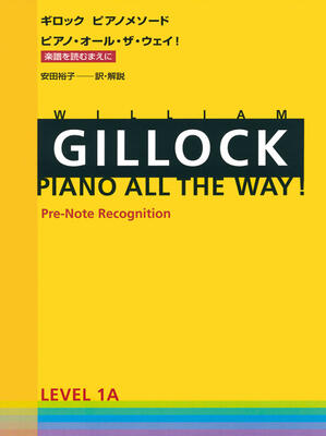 楽譜　 ギロック　ピアノメソード　ピアノ・オール・ザ・ウェイ 1A　楽譜を読むまえに