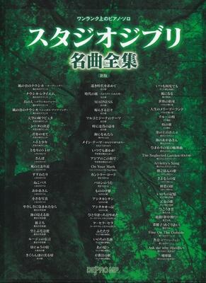 楽譜 ワンランク上のピアノ・ソロ スタジオジブリ名曲全集 新版