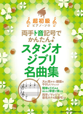 楽譜　超初級ピアノ・ソロ　両手ト音記号でかんたん♪スタジオジブリ名曲集