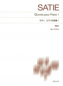 楽譜　標準版ピアノ楽譜　サティ　ピアノ作品集1　New Edition 解説付