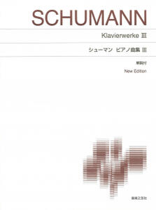 楽譜　標準版ピアノ楽譜　シューマン　ピアノ曲集3　New Edition 解説付