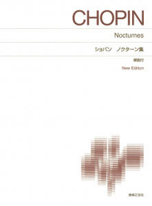 楽譜　標準版ピアノ楽譜　ショパン　ノクターン集　New Edition 解説付