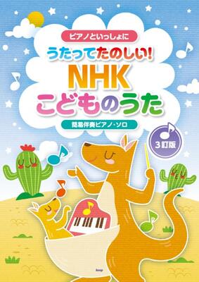 楽譜　簡易伴奏ピアノ・ソロ　ピアノといっしょに　うたってたのしい！NHKこどものうた【3訂版】