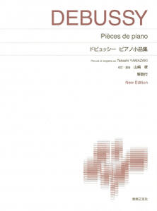 楽譜　標準版ピアノ楽譜　ドビュッシー　ピアノ小品集　New Edition 解説付