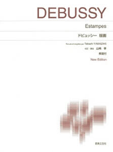 楽譜　標準版ピアノ楽譜　ドビュッシー　版画　New Edition 解説付