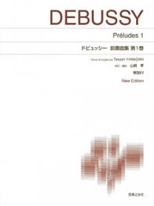 楽譜　標準版ピアノ楽譜　ドビュッシー　前奏曲集 第1巻　New Edition 解説付