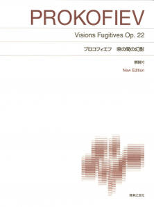 楽譜　標準版ピアノ楽譜　プロコフィエフ　束の間の幻影　New Edition 解説付