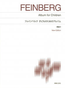 楽譜　標準版ピアノ楽譜　フェインベルク　子どものためのアルバム　New Edition 解説付