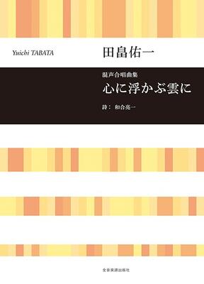 楽譜　混声合唱曲集　田畠佑一：心に浮かぶ雲に