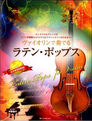 楽譜　ヴァイオリンで奏でる　ラテン・ポップス