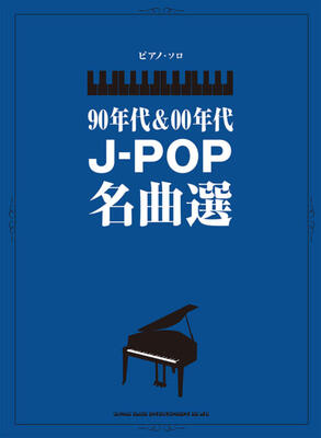 楽譜 ピアノ・ソロ 90年代＆00年代J-POP名曲選