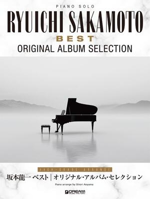 楽譜　ピアノ・ソロ　坂本龍一ベスト　～オリジナル・アルバム・セレクション［上級アレンジ名曲集］