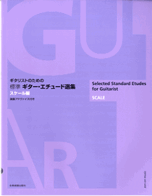 楽譜 ギタリストのための〔標準〕ギター・エチュード選集 スケール編