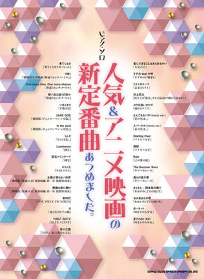 楽譜　ピアノ・ソロ　人気＆アニメ映画の新定番曲あつめました。