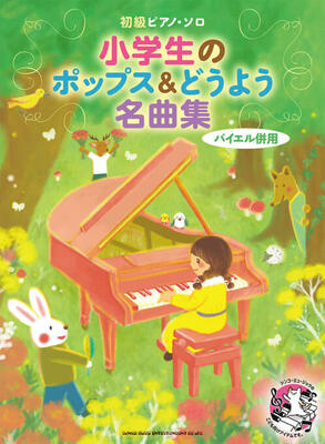 楽譜　初級ピアノ・ソロ　小学生のポップス＆どうよう名曲集