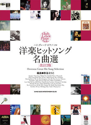 楽譜　ハイ・グレード・ピアノ・ソロ　洋楽ヒットソング名曲選［改訂2版］