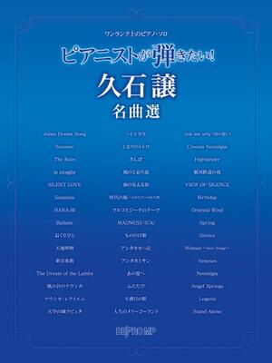 楽譜　ワンランク上のピアノ・ソロ　ピアニストが弾きたい！久石譲 名曲選