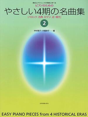 音楽史の4期の様式や音楽表現を時代別に学ぶ、導入期からのやさしいピアノ小曲集。 バロック期から近・現代まで各時代に活躍した大作曲家の優れたピアノ小品が体系的にまとめられています。 曲名■ ソナチネ　　作曲:バッハ，カール・フィリップ・エマヌエル■ カロライン　　作曲:バッハ，カール・フィリップ・エマヌエル■ カリヨン　　作曲:キルンベルガー，ヨハン・フィリップ■ ブーレ　　作曲:ヘンデル，ゲオルク・フリードリヒ■ アレグロ　　作曲:バッハ，ヴィルヘルム・フリーデマン■ アレグロ　　作曲:クレープス■ クーラント　　作曲:リュリー■ サラバンド　　作曲:コレッリ，アルカンジェロ■ 狩人の歌 WoO.10-6　　作曲:ベートーヴェン，ルートヴィヒ・ヴァン■ 7つのバガテル 第2番 ハ長調 Op.33-2　　作曲:ベートーヴェン，ルートヴィヒ・ヴァン■ 7つのバガテル 第4番 Op.33-4　　作曲:ベートーヴェン，ルートヴィヒ・ヴァン■ 7つのバガテル 第7番 Op.33-7　　作曲:ベートーヴェン，ルートヴィヒ・ヴァン■ ドンファン「ロンド」　　作曲:クーラウ，フリードリヒ■ 「アレグロ・ヴィヴァーチェ」（ソナチネより）　　作曲:ホフマイスター■ 2つのポロネーズ 第1番「舞踏会のポロネーズ」Op.26-1　　作曲:モーツァルト，フランツ・クサヴァー■ メヌエット D.41　　作曲:シューベルト，フランツ■ 2つのスケルツォ 第1番 D.593-1　　作曲:シューベルト，フランツ■ 6つのこどものための小品 Op.72より「3つの小品」　　作曲:メンデルスゾーン，フェリックス■ こどものためのアルバム Op.39「乳母のお話」　　作曲:チャイコフスキー，ピョートル■ こどものためのアルバム Op.39「ワルツ」　　作曲:チャイコフスキー，ピョートル■ 中級程度の12の小品「6.無言歌」Op.40-6　　作曲:チャイコフスキー，ピョートル■ こどものためのアルバム Op.39「マズルカ」　　作曲:チャイコフスキー，ピョートル■ こどものためのアルバム Op.39「甘い夢」　　作曲:チャイコフスキー，ピョートル■ 夢の中で　　作曲:リスト，フランツ■ アルバムのページ　　作曲:リスト，フランツ■ ワルツ形式のアルバムのページ　　作曲:リスト，フランツ■ 春 Op.74-2／BI 117［遺作］　　作曲:ショパン，フレデリック■ カンタービレ KK4b-6／BI 84［遺作］　　作曲:ショパン，フレデリック■ こどものためのピアノ小曲集「6.かなしい物語」Op.27-6　　作曲:カバレフスキー，ドミトリー■ ドラマー Op.14-2　　作曲:カバレフスキー，ドミトリー■ こどものためのピアノ小曲集「14.スケルツォ」Op.27-14　　作曲:カバレフスキー，ドミトリー■ こどものためのピアノ小曲集「17.芝ふの上のおどり」Op.27-17　　作曲:カバレフスキー，ドミトリー■ こどものためのピアノ小曲集「27.おどり」Op.27-27　　作曲:カバレフスキー，ドミトリー■ ロンド－マーチ Op.60-1　　作曲:カバレフスキー，ドミトリー■ ロンド－ダンス Op.60-2　　作曲:カバレフスキー，ドミトリー■ 人形の舞曲「2.ガボット」　　作曲:ショスタコーヴィチ，ドミートリイ■ 人形の舞曲「7.ダンス」　　作曲:ショスタコーヴィチ，ドミートリイ■ こどもの音楽帳「6.ぜんまいじかけのお人形」Op.69-6　　作曲:ショスタコーヴィチ，ドミートリイ■ こどものアルバム「5.タンブリン演奏」　　作曲:ハチャトゥリャン，アラム■ こどものアルバム「4.ブランコにのった豹」　　作曲:ハチャトゥリャン，アラム■ 少年時代の画集「8.フォークダンス（ギャロップ）」　　作曲:ハチャトゥリャン，アラム■ 小さなワルツ　　作曲:コダーイ，ゾルターン■ 子守歌　　作曲:サン＝サーンス，カミーユ■ 子どものために 第1巻「27.冗談」　　作曲:バルトーク・ベーラ■ 子どものために 第1巻「22.アレグレット」　　作曲:バルトーク・ベーラ当店の商品は全て新品ですが、店舗陳列商品につき 色あせ・擦り傷等ある場合がございます、予めご了承ください 返品・交換不可　楽器構成をご確認の上ご注文ください
