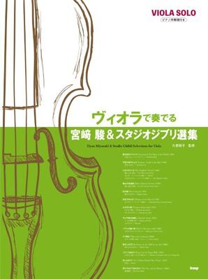 楽譜　ヴィオラ・ソロ／ピアノ伴奏付き　ヴィオラで奏でる宮崎駿＆スタジオジブリ選集