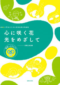 楽譜　小学生のための音楽会用合唱曲集　心に咲く花／光をめざして　範唱+カラピアノCD付き