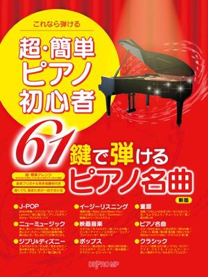 楽譜　これなら弾ける 超・簡単ピアノ初心者　61鍵で弾けるピアノ名曲　新版