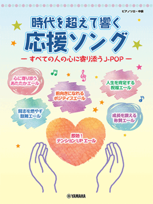 楽譜 ピアノ・ソロ 時代を超えて響く 応援ソング ―すべての人の心に寄り添うJ-POP― GTP01102926