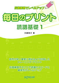 楽譜　反復練習でレベルアップ　毎日のプリント　読譜基礎1