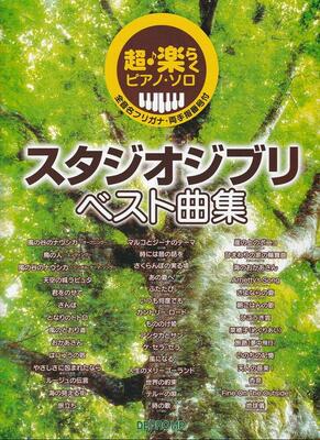 楽譜　超・楽らくピアノ・ソロ　スタジオジブリ　ベスト曲集
