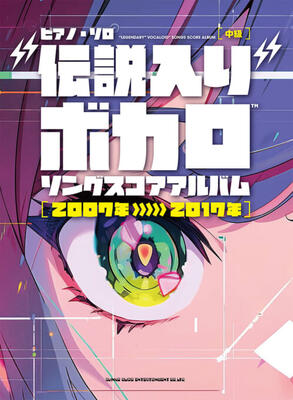 楽譜　ピアノ・ソロ　“伝説入り”ボカロソング スコアアルバム［2007年〜2017年］