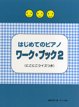 All - 楽譜　はじめてのピアノ　ワーク・ブック　2