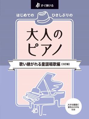 楽譜　ピアノ・ソロ　すぐ弾ける　はじめての　ひさしぶりの　大人のピアノ　歌い継がれる童謡唱歌編【3訂版】