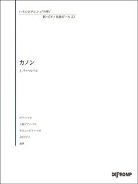楽譜　いろんなアレンジで弾く　新・ピアノ名曲ピース23　カノン