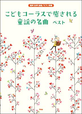 楽譜　同声(女声)合唱／ピアノ伴奏　こどもコーラスで癒やされる童謡の名曲ベスト