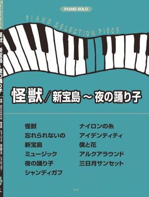 楽譜　ピアノ・セレクション・ピース　サカナクション「怪獣／新宝島～夜の踊り子」