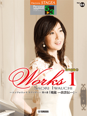 楽譜　5～3級　STAGEAパーソナル Vol.64　岩内佐織 2『WORKS1～シンフォニック ラプソディー第4番「飛龍 ―出雲伝―」～』GTE01102393