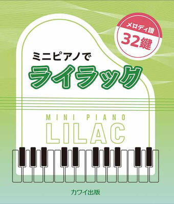 楽譜　ミニピアノでライラック