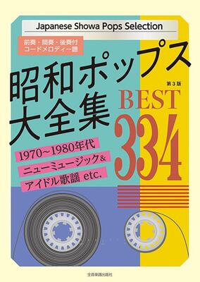 楽譜　前奏・間奏・後奏付　コードメロディ譜　昭和ポップス大全集　第3版　ベスト334