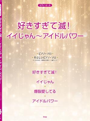 楽譜 ピアノ・ピース M!LK「好きすぎて滅！／イイじゃん～アイドルパワー」