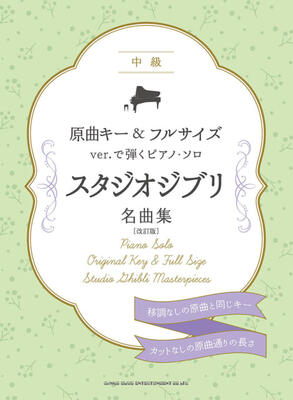 移調なしの原曲キー、カットなしのフルサイズで弾けるピアノ・ソロ楽譜集シリーズ“スタジオジブリ名曲編”。 「風の谷のナウシカ」から「君たちはどう生きるか」までの楽曲を全46曲収載。 原曲の雰囲気を大切にした中級アレンジで、楽曲の良さを隅々までお楽しみいただけます♪ 曲目（全46曲） ■風の谷のナウシカ「風の谷のナウシカ」 ■ナウシカ・レクイエム「風の谷のナウシカ」 ■ひとりぼっちはやめた「ホーホケキョ となりの山田くん」 ■君をのせて「天空の城ラピュタ」 ■空から降ってきた少女「天空の城ラピュタ」 ■はにゅうの宿「火垂るの墓」 ■風のとおり道「となりのトトロ」 ■となりのトトロ「となりのトトロ」 ■さんぽ「となりのトトロ」 ■仕事はじめ「魔女の宅急便」 ■晴れた日に…「魔女の宅急便」 ■海の見える街「魔女の宅急便」 ■身代りジジ「魔女の宅急便」 ■ルージュの伝言「魔女の宅急便」 ■やさしさに包まれたなら「魔女の宅急便」 ■バロンのうた「耳をすませば」 ■カントリー・ロード「耳をすませば」 ■丘の町「耳をすませば」 ■さくらんぼの実る頃「紅の豚」 ■時には昔の話を「紅の豚」 ■マルコとジーナのテーマ「紅の豚」 ■アドリアの海へ「紅の豚」 ■遠き時代を求めて「紅の豚」 ■アシタカとサン「もののけ姫」 ■もののけ姫「もののけ姫」 ■アシタカせっ記（エンディング）「もののけ姫」 ■いつも何度でも「千と千尋の神隠し」 ■あの夏へ「千と千尋の神隠し」 ■6番目の駅「千と千尋の神隠し」 ■テルーの唄「ゲド戦記」 ■ワルツ『Katzen Blut』「猫の恩返し」 ■風になる「猫の恩返し」 ■人生のメリーゴーランド「ハウルの動く城」 ■世界の約束「ハウルの動く城」 ■ひまわりの家の輪舞曲「崖の上のポニョ」 ■崖の上のポニョ「崖の上のポニョ」 ■Arrietty’s Song「借りぐらしのアリエッティ」 ■カルチェラタン「コクリコ坂から」 ■上を向いて歩こう「コクリコ坂から」 ■朝ごはんの歌「コクリコ坂から」 ■さよならの夏～コクリコ坂から～「コクリコ坂から」 ■旅路（夢中飛行）「風立ちぬ」 ■ひこうき雲「風立ちぬ」 ■Fine On The Outside「思い出のマーニー」 ■いのちの記憶「かぐや姫の物語」 ■地球儀「君たちはどう生きるか」 ※フェード・アウト（音が次第に消えていく終わり方）している楽曲は、エンディング部分に本書独自のアレンジを加えている場合がございます。また、打楽器などピアノの再現が難しい部分は省略している場合がございます。 ※編曲の都合上、歌詞を掲載していない楽曲がございます。あらかじめご了承ください。 ※本書は2024年8月29日初版発行曲集の収載楽曲を、著作権の都合により1曲変更した改訂版です。 ※掲載楽曲は、ピアノ・ソロ用にアレンジされております。当店の商品は全て新品ですが、店舗陳列商品につき 色あせ・擦り傷等ある場合がございます、予めご了承ください 返品・交換不可　楽器構成をご確認の上ご注文ください