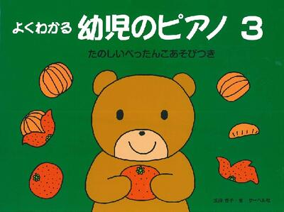 楽譜　よくわかる　幼児のピアノ3《たのしいぺったんこあそびつき》