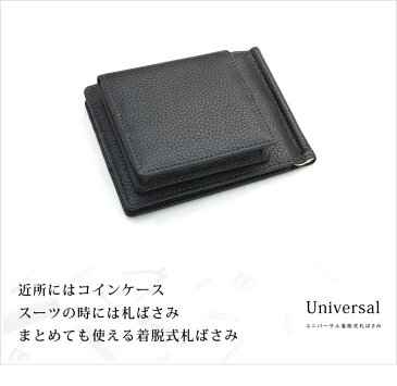 マネークリップ 札ばさみ 財布 メンズ 本革 小銭入れ付き 革職人 Universal ユニバーサル 着脱式 札ばさみ