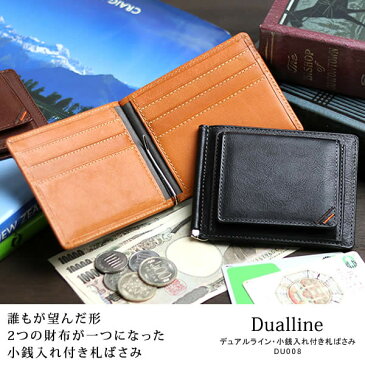 マネークリップ 札ばさみ 財布 メンズ 小銭入れ コインケース 本革 栃木レザー 革職人 Dualline デュアルライン 小銭入れ付き 札ばさみ