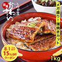 \15%OFFクーポン/ お中元 うなぎ 国産 送料無料 蒲焼きカットメガ盛り 1kgセット 定