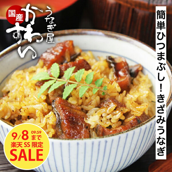 うなぎ 国産 かわすい \タイムセール/ 敬老の日 きざみうなぎ 蒲焼き 5~40食 【うなぎ屋かわすい】 送料無料 グルメ ウナギ 鰻 ひつまぶし 土用の丑の日 誕生日プレゼント 内祝 お返し 大盛り 土用丑 国産 冷凍 大容量 ちらし寿司 キャンプ おにぎり 食べ物