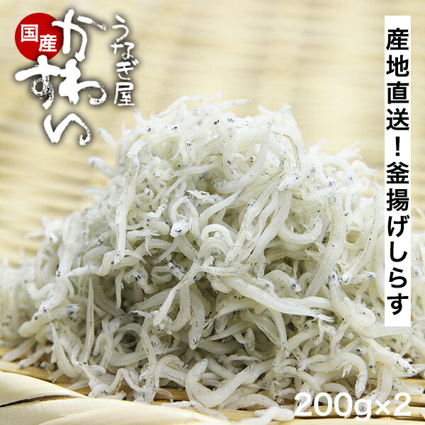 和歌山県産 釜上げしらす 200g×2パック うなぎ屋かわすい シラス 釜茹で 国内産 海鮮 冷凍 ご飯のお供 おかず 食べ物 喜ばれる 贈答 し..