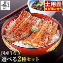 お中元 うなぎ 国産 送料無料 高評価レビュー4.7 うなぎ屋かわすい 選べる2種セット 夏ギフト グルメ ウナギ 鰻 蒲焼き ひつまぶし うな丼 うな重に 土用の丑の日 内祝いお返し 冷凍 土用丑 誕生日プレゼント 食べ物 喜ばれる 御中元 親戚 上司 うなぎ 2種